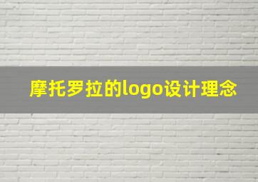 摩托罗拉的logo设计理念