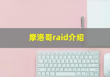 摩洛哥raid介绍