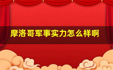 摩洛哥军事实力怎么样啊