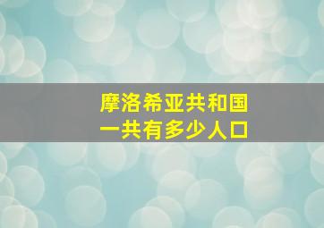 摩洛希亚共和国一共有多少人口