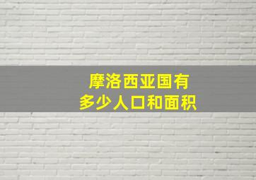 摩洛西亚国有多少人口和面积