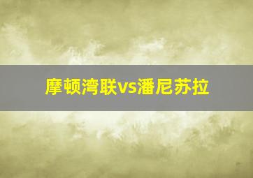 摩顿湾联vs潘尼苏拉