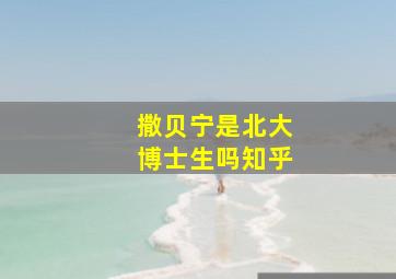 撒贝宁是北大博士生吗知乎