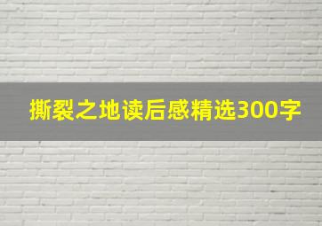 撕裂之地读后感精选300字