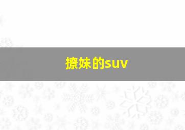 撩妹的suv