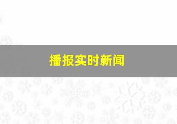 播报实时新闻