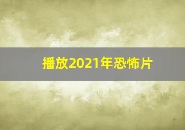 播放2021年恐怖片