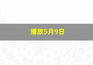 播放5月9日