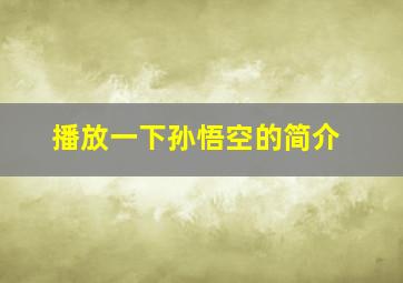 播放一下孙悟空的简介