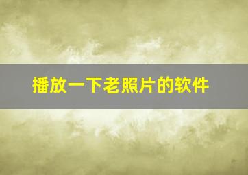 播放一下老照片的软件