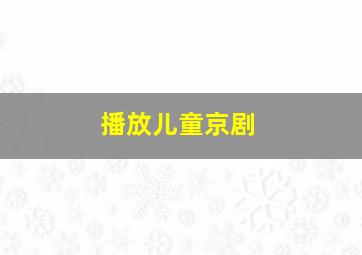 播放儿童京剧