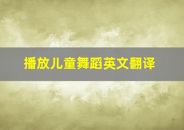 播放儿童舞蹈英文翻译