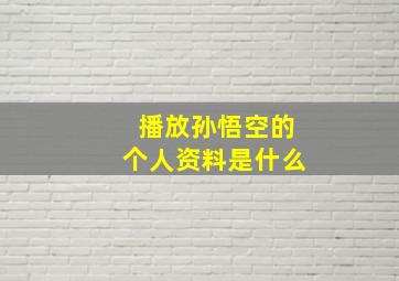 播放孙悟空的个人资料是什么