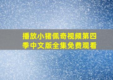 播放小猪佩奇视频第四季中文版全集免费观看