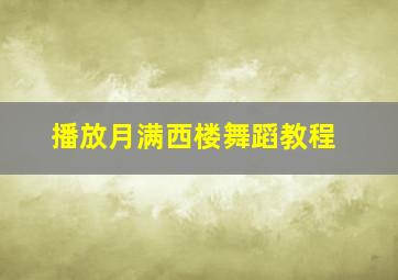 播放月满西楼舞蹈教程