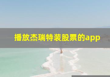 播放杰瑞特装股票的app