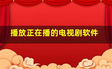 播放正在播的电视剧软件