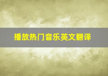 播放热门音乐英文翻译