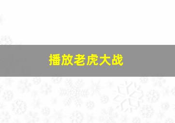 播放老虎大战