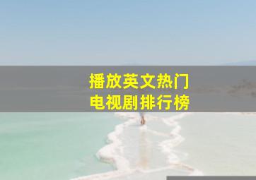 播放英文热门电视剧排行榜