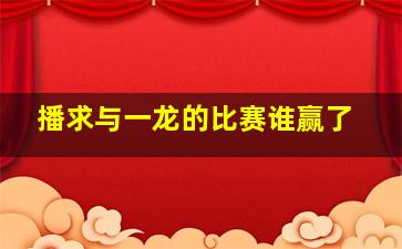 播求与一龙的比赛谁赢了