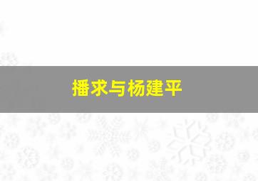 播求与杨建平