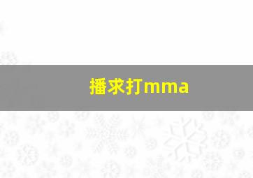 播求打mma