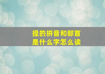 操的拼音和部首是什么字怎么读