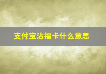 支付宝沾福卡什么意思