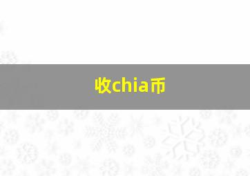 收chia币