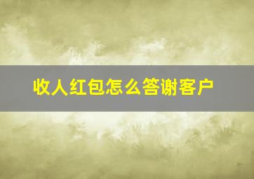 收人红包怎么答谢客户