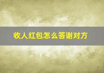 收人红包怎么答谢对方