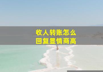 收人转账怎么回复显情商高