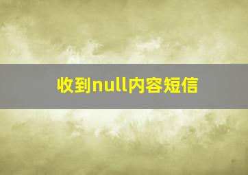 收到null内容短信