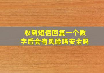 收到短信回复一个数字后会有风险吗安全吗