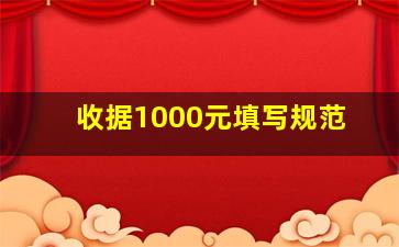 收据1000元填写规范