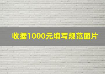 收据1000元填写规范图片