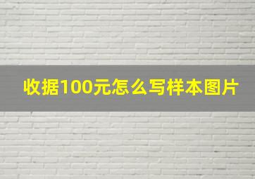 收据100元怎么写样本图片