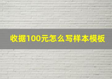 收据100元怎么写样本模板