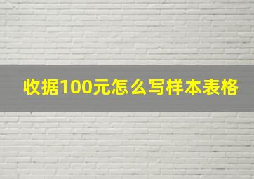 收据100元怎么写样本表格