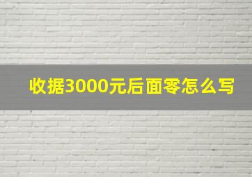 收据3000元后面零怎么写