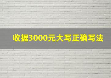 收据3000元大写正确写法