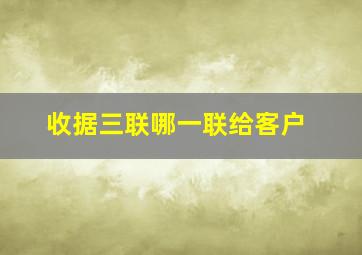 收据三联哪一联给客户