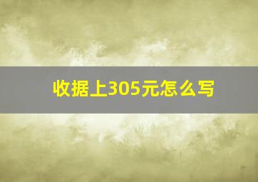 收据上305元怎么写