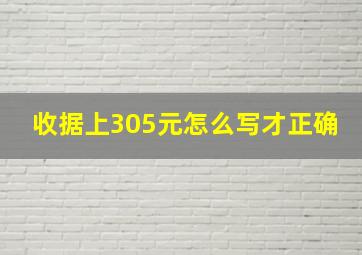 收据上305元怎么写才正确