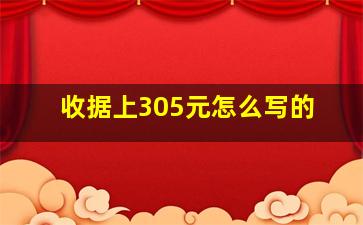 收据上305元怎么写的