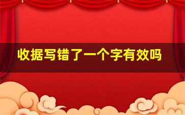 收据写错了一个字有效吗