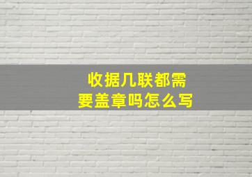 收据几联都需要盖章吗怎么写