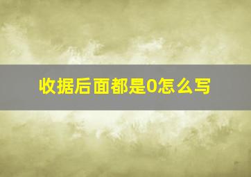 收据后面都是0怎么写