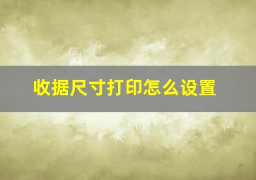 收据尺寸打印怎么设置